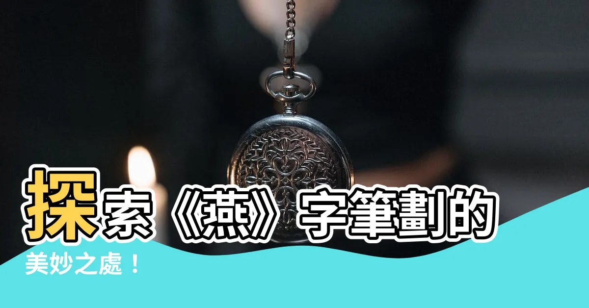 【燕的筆畫】探索《燕》字筆劃的美妙之處！