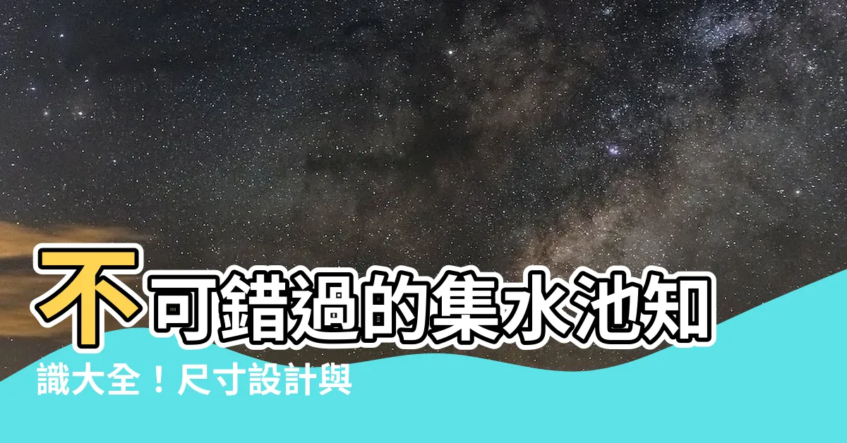 【集水池】不可錯過的集水池知識大全！尺寸設計與作用一次搞懂