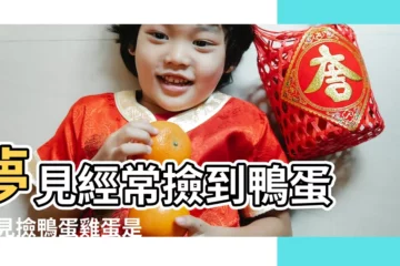 【夢見撿好多鴨蛋好嗎】夢見經常撿到鴨蛋 |夢見撿鴨蛋雞蛋是好事嗎 |女人夢見撿了好多鴨蛋是什麼意思 |