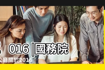 【2016法定節假日期】2016 |國務院辦公廳關於2016年部分節假日安排的通知 |2016年公眾假期 |