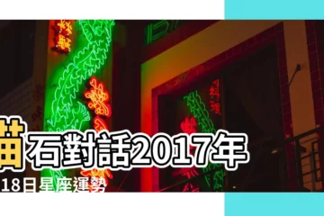 【貓石對話2017年4月18】貓石對話2017年4月18日星座運勢 |貓石對話 |2017貓石對話 |