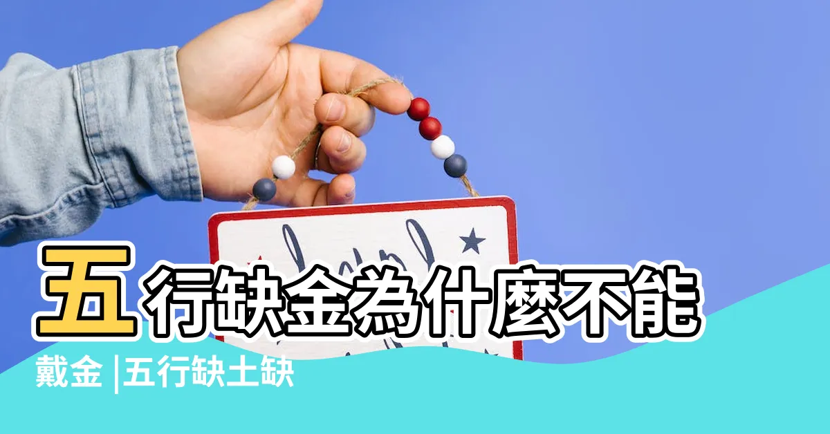 【五行缺金土】五行缺金為什麼不能戴金 |五行缺土缺金怎麼辦 |五行缺金最好的補救辦法 |
