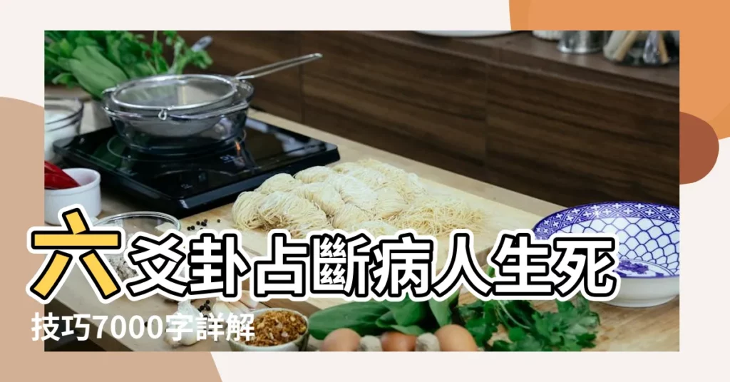 六爻卦占斷病人生死技巧7000字詳解 |六爻占卜預測疾病彙編 |傳統六爻預測學理論精華六爻測疾病新論六 |【占卜疾病官鬼爻旺相生世吉凶何論】