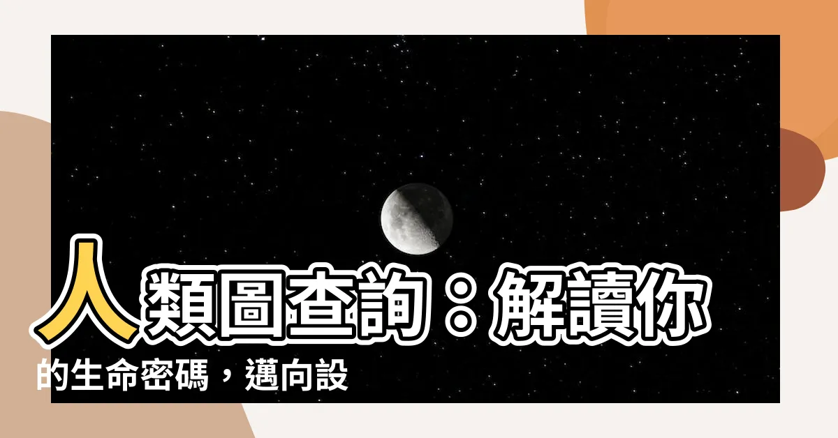 【人類圖查詢】人類圖查詢：解讀你的生命密碼，邁向設計人生