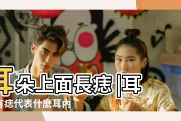 【耳朵上的痣長在外面】耳朵上面長痣 |耳朵有痣代表什麼耳內有痣會長壽 |耳朵長痣代表什麼 |