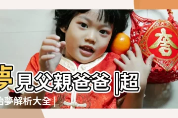 【孕婦夢到老爸旅行】夢見父親爸爸 |超準胎夢解析大全 |胎夢是什麼 |