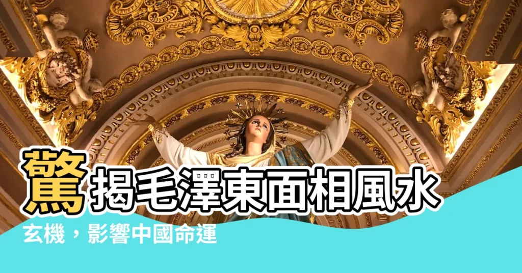 【毛澤東面相】驚揭毛澤東面相風水玄機，影響中國命運！