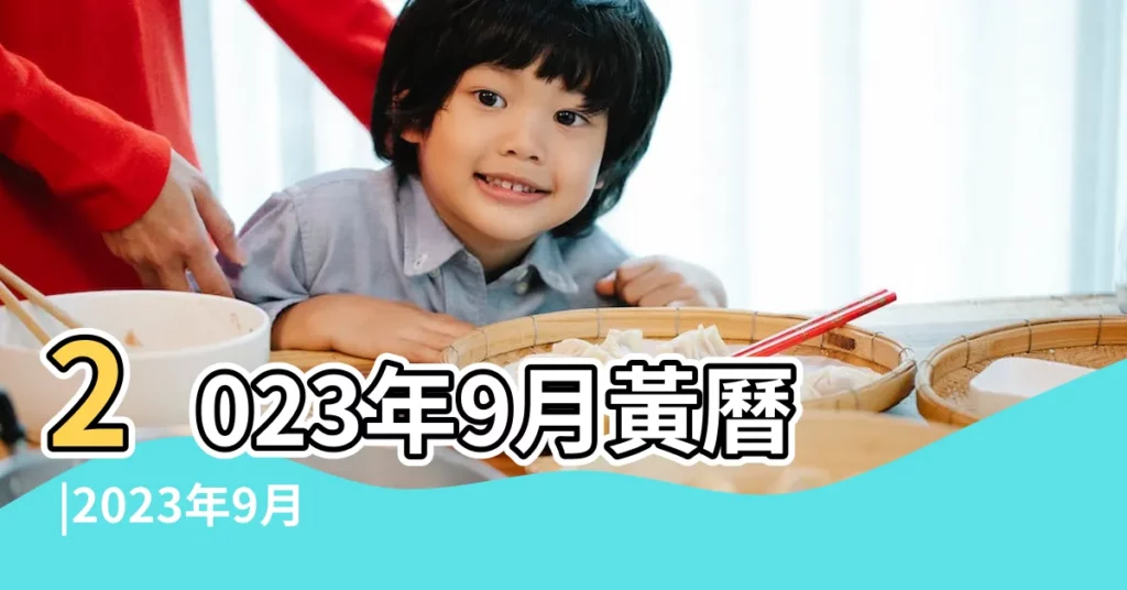 2023年9月黃曆 |2023年9月黃道吉日一覽表 |2023年9月黃道吉日出行 |【9月份黃道吉日查詢】