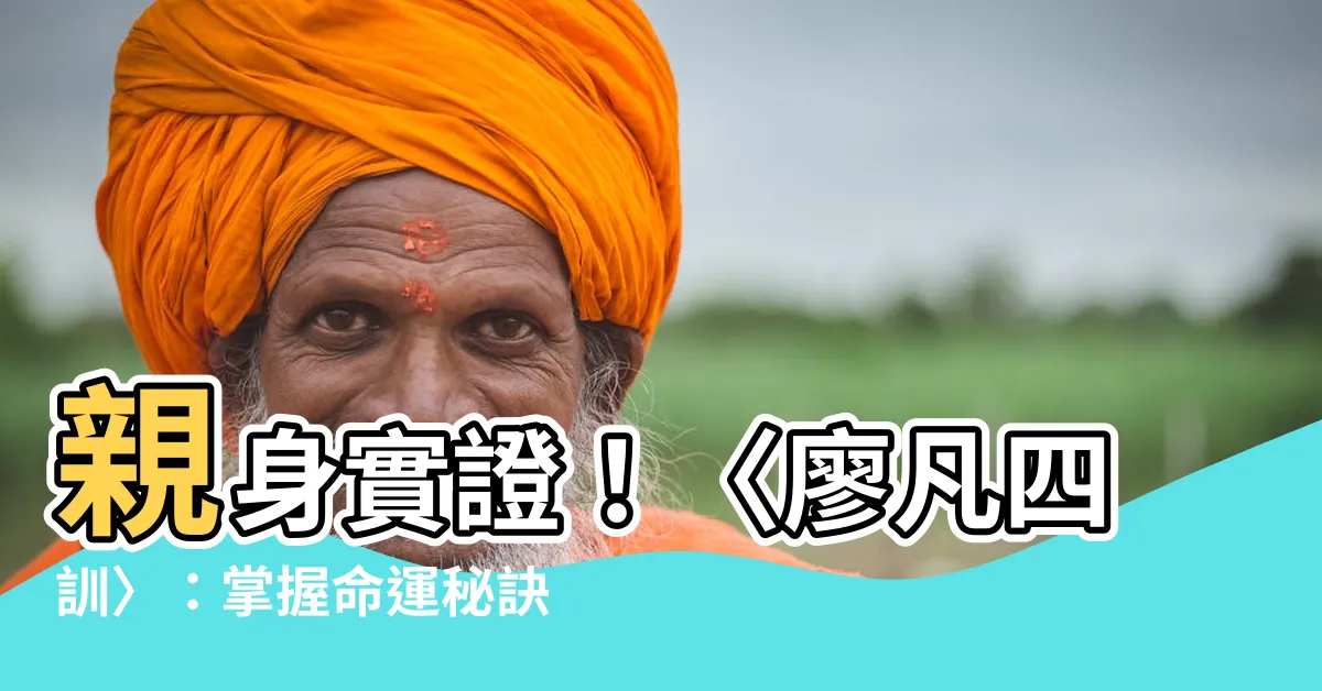 【廖凡四訓】親身實證！〈廖凡四訓〉：掌握命運秘訣，扭轉人生！