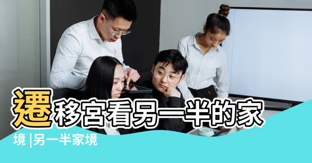 遷移宮看另一半的家境 |另一半家境 |父母宮看配偶家世地位 |【紫薇如何看配偶家境】