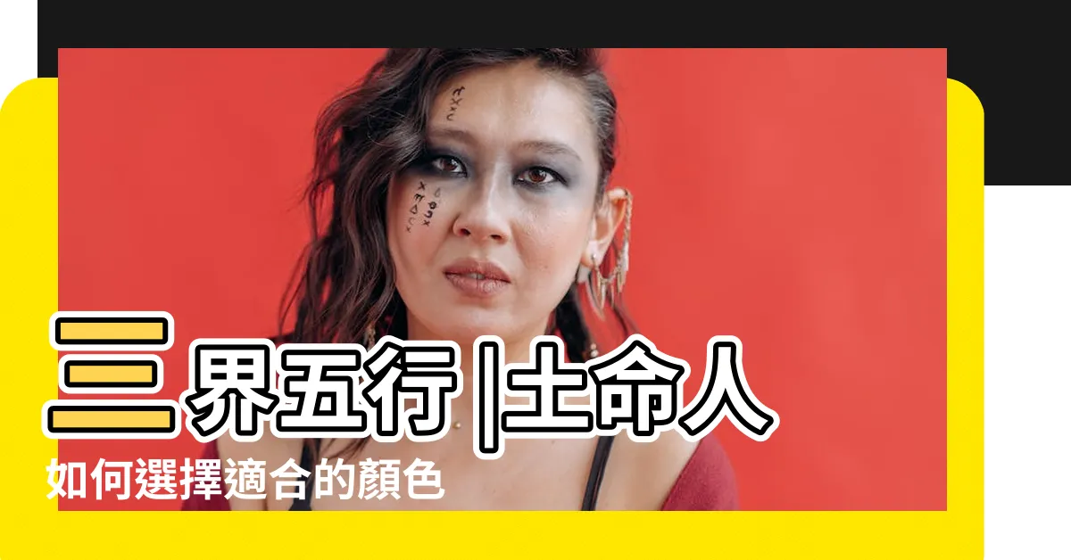 【土顏色】三界五行 |土命人如何選擇適合的顏色 |五行所屬的顏色及選車的顏色 |