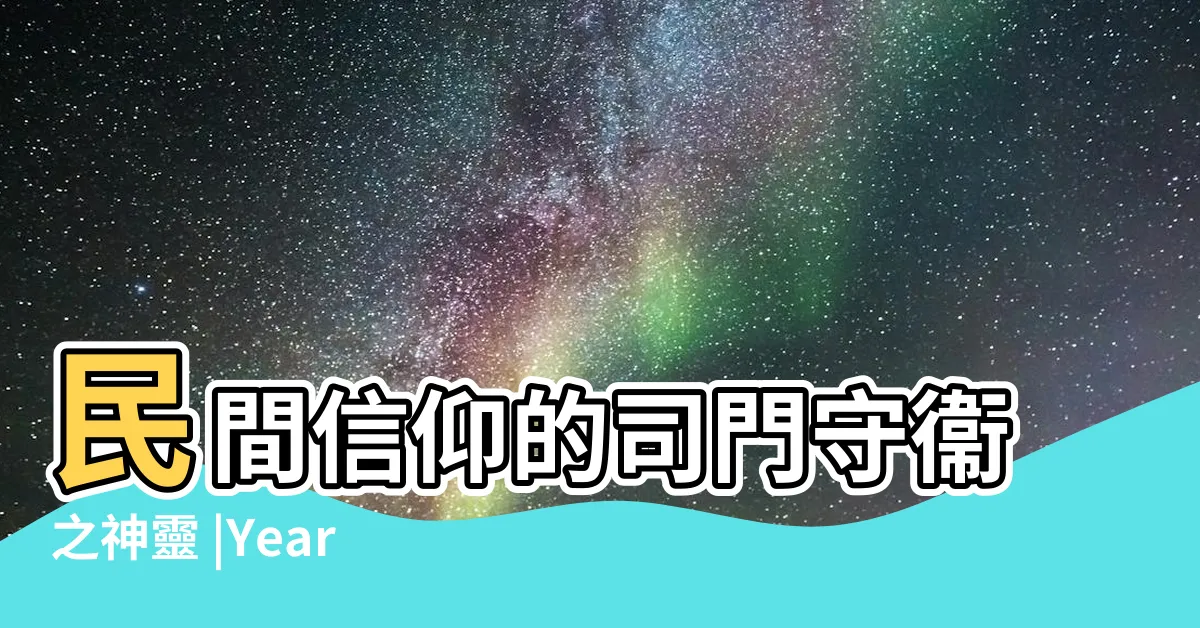 【門神是哪兩位】民間信仰的司門守衞之神靈 |Year |Guardians |