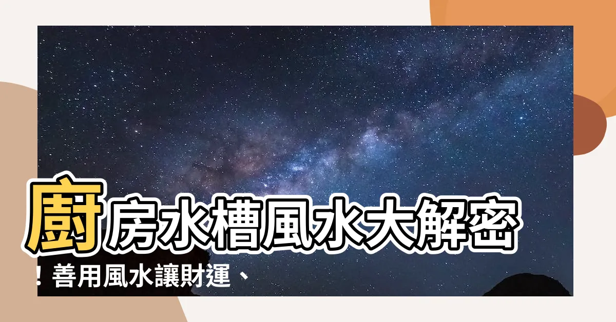 【風水 水槽】廚房水槽風水大解密！善用風水讓財運、健康運滾滾來