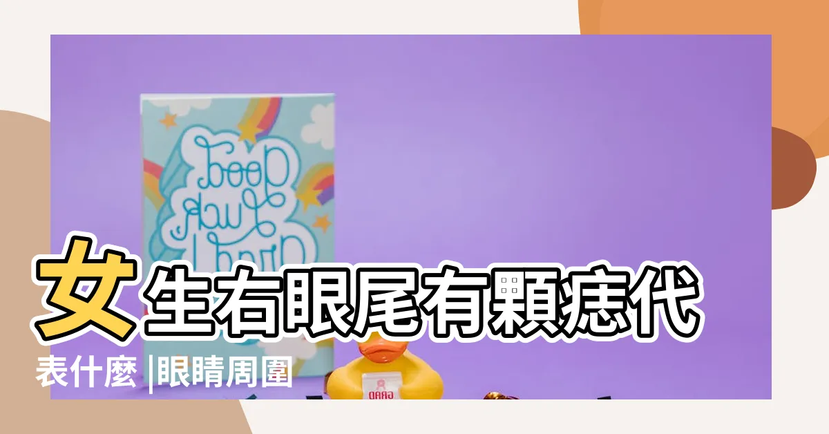 【右眼尾有痣女】女生右眼尾有顆痣代表什麼 |眼睛周圍的痣相圖 |右眼尾有痣的女人 |