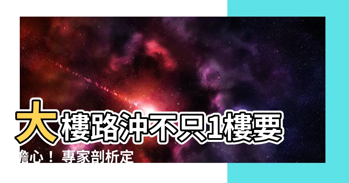 【大樓路沖定義】大樓路沖不只1樓要擔心！ 專家剖析定義和破解之道