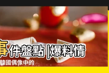 【2015年10月以後有哪些情侶要過的】事件盤點 |爆料情侶 |韓國偶像中的新科情侶你看好哪一對 |