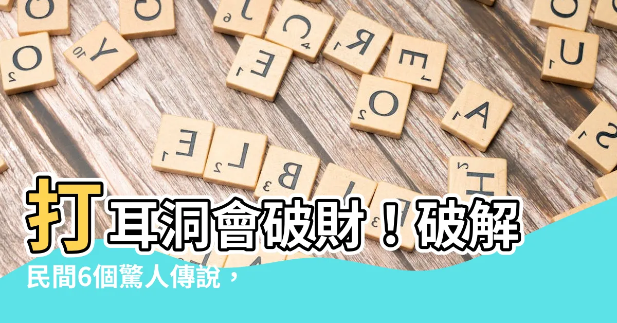 【打耳洞 破財】打耳洞會破財！破解民間6個驚人傳説，避開禁忌守住錢財
