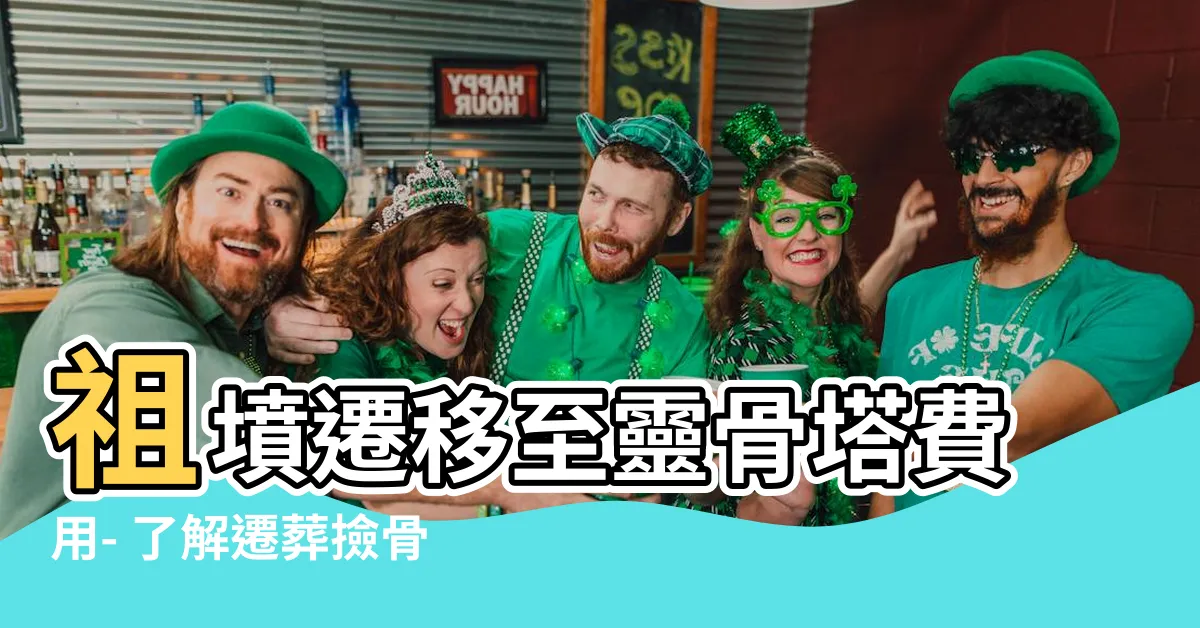 【祖墳遷移至靈骨塔費用】祖墳遷移至靈骨塔費用- 瞭解遷葬撿骨程序與補助範圍
