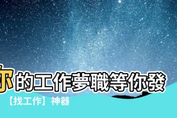 【找工作】你的工作夢職等你發掘！【找工作】神器推薦