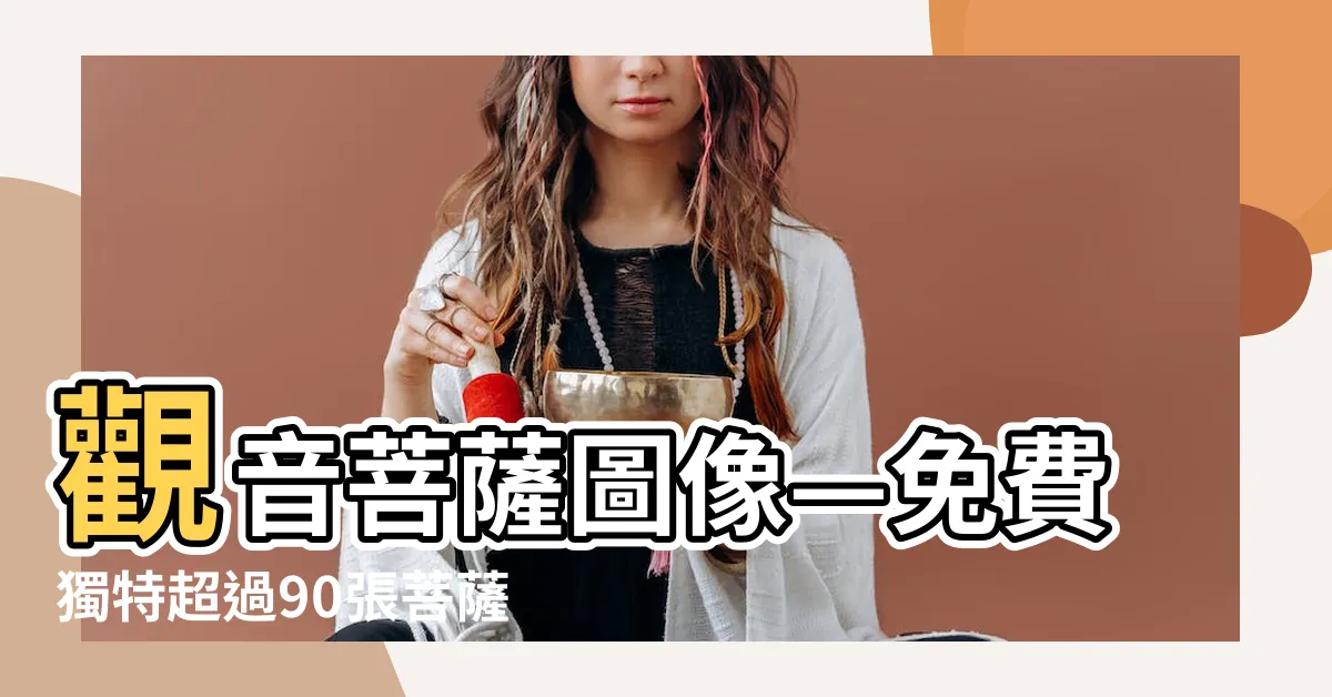 【觀音菩薩圖像】觀音菩薩圖像—免費獨特超過90張菩薩圖片！