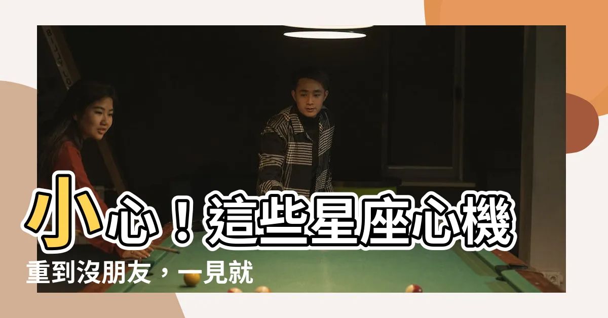 【心機重的星座】小心！這些星座心機重到沒朋友，一見就最好閃遠！