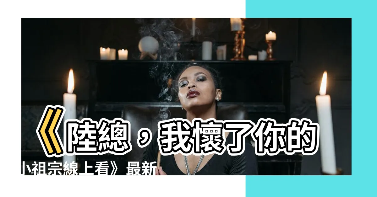 【陸總我懷了你的小祖宗線上看】《陸總，我懷了你的小祖宗線上看》最新熱門情侶劇必看！