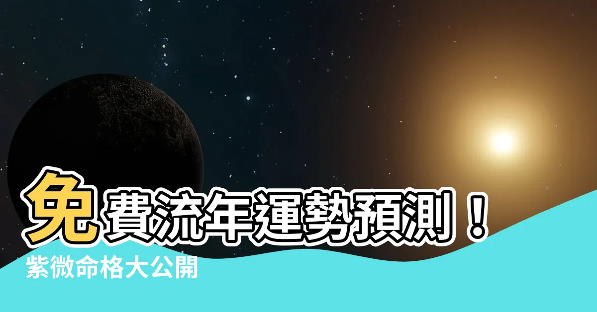 【免費流年】免費流年運勢預測！紫微命格大公開