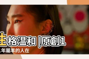 【91年羊人今年運勢】性格温和 |原創1991年屬羊的人在2023年總運勢分析 |1991年屬羊人2023年運勢及運程 |