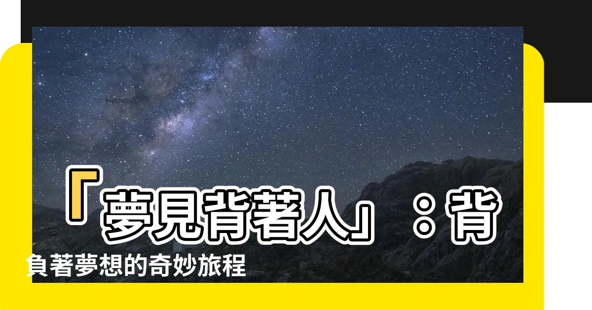 【夢見背著人】「夢見背著人」：背負著夢想的奇妙旅程