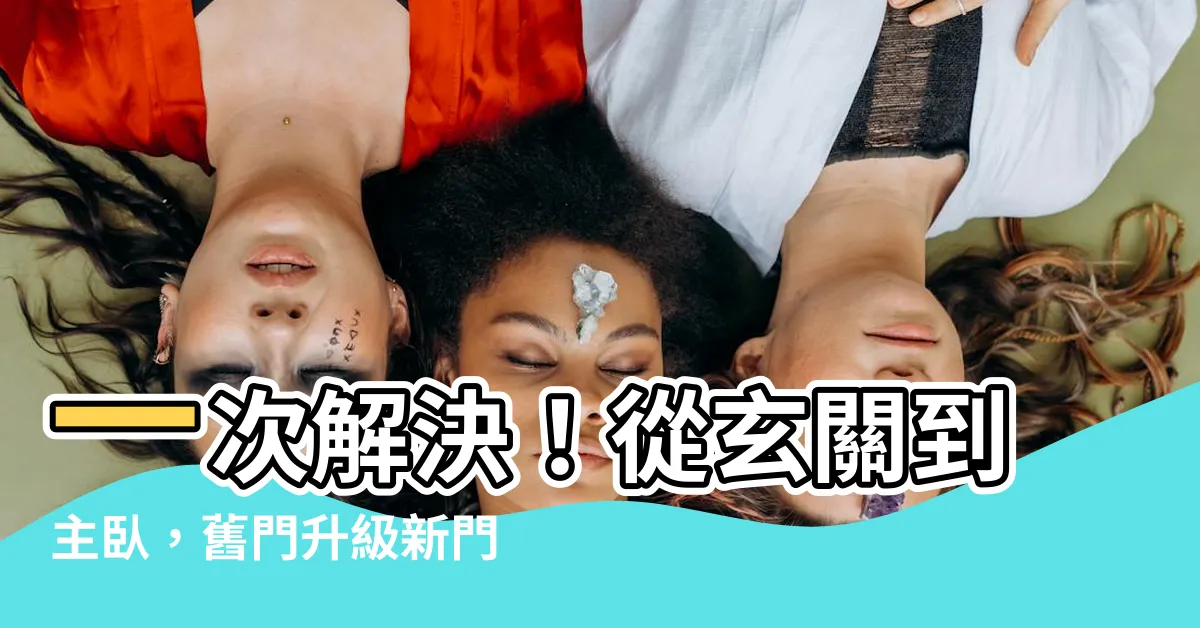 【改開門方向】一次解決！從玄關到主卧，舊門升級新門還能改開門方向