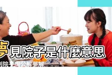 【夢見自己家的院子很大】夢見院子是什麼意思夢到院子周公解夢解析 |夢見庭院院子 |夢見庭院 |