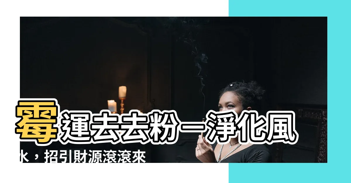 【黴運去去粉】黴運去去粉－淨化風水，招引財源滾滾來！