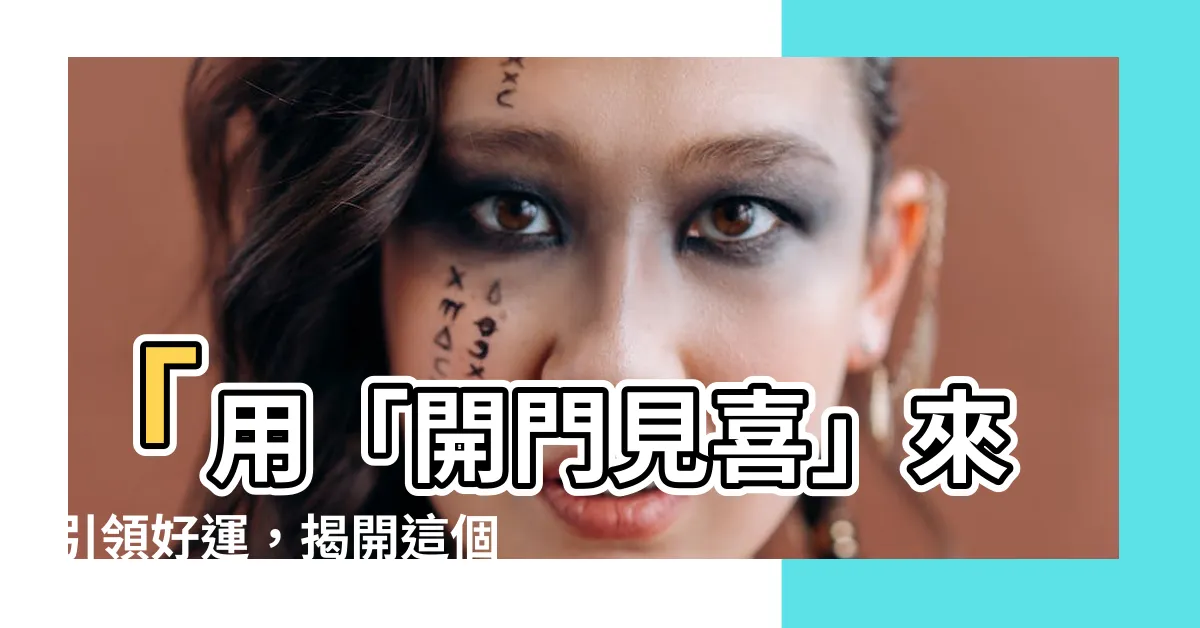 【開門見喜】「用「開門見喜」來引領好運，揭開這個風水佈局的神秘面紗！」
