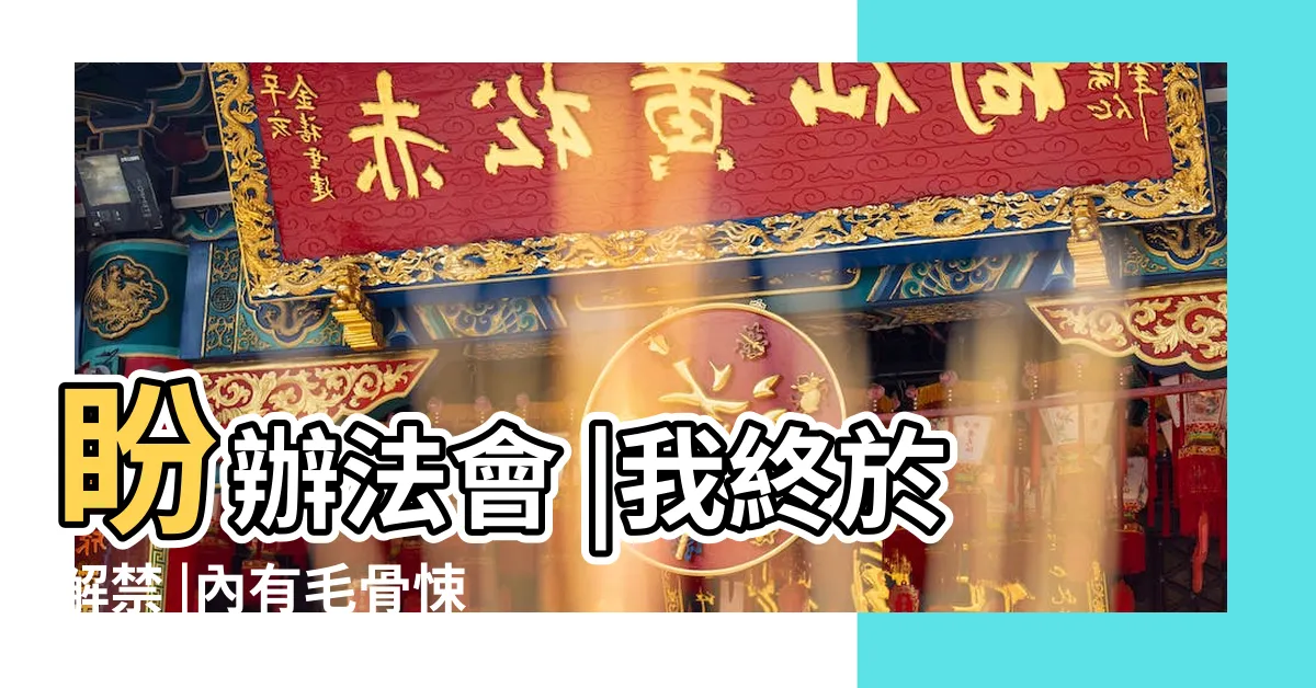 【華陽公園鬼故事】盼辦法會 |我終於解禁 |內有毛骨悚然經驗注意 |