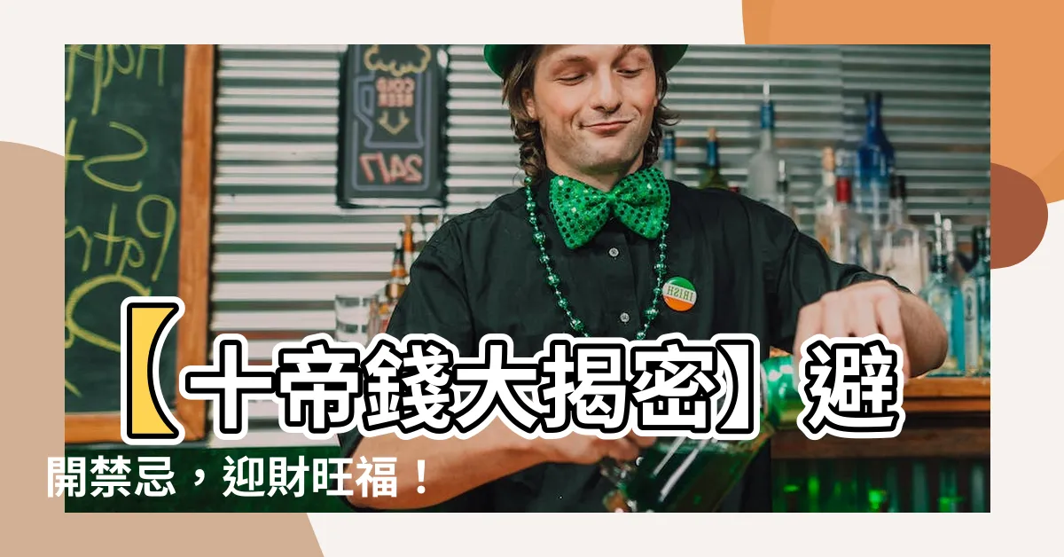 【十帝錢禁忌】【十帝錢大揭密】避開禁忌，迎財旺福！