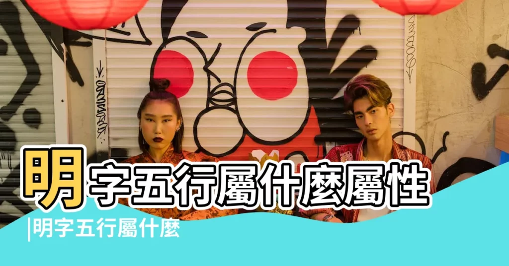 明字五行屬什麼屬性 |明字五行屬什麼 |明的意思 |【明字五行】