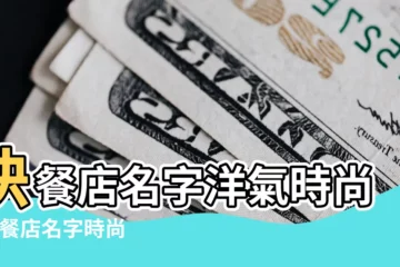 【快餐店名字時尚洋氣6】快餐店名字洋氣時尚 |快餐店名字時尚洋氣 |快餐店名字大全 |