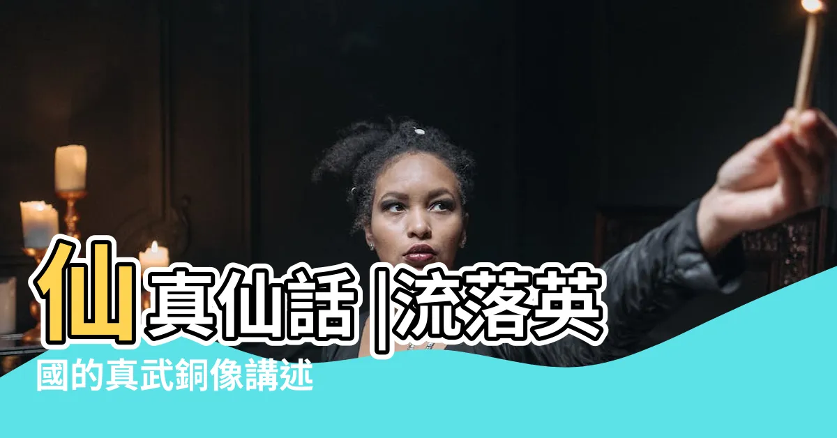 【五龍捧聖】仙真仙話 |流落英國的真武銅像講述 |五龍捧聖 |