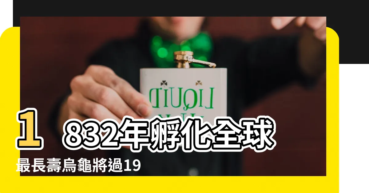 【烏龜 長壽】1832年孵化全球最長壽烏龜將過190歲生日 |性能力超強 |世界最長壽陸地動物英國老烏龜已191歲 |