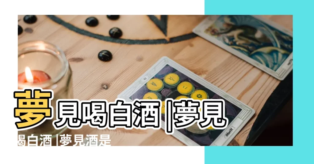 夢見喝白酒 |夢見喝白酒 |夢見酒是什麼意思有什麼預兆 |【夢見在飯店喝白酒】