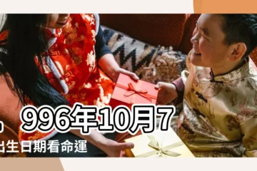 【1996年10月7日出生的人】1996年10月7日出生日期看命運 |1996年10月7日出生時間看命運 |是什麼命 |