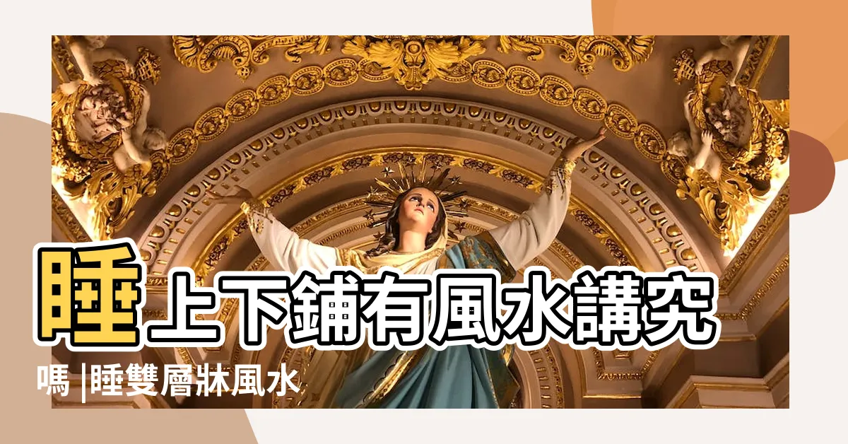 【上下舖 風水】睡上下鋪有風水講究嗎 |睡雙層牀風水禁忌 |房間風水禁忌 |