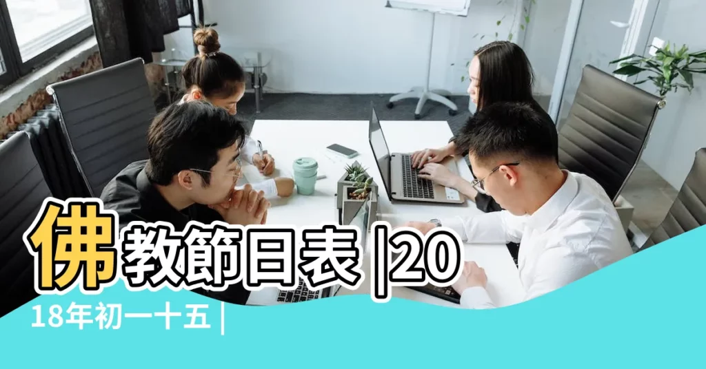 佛教節日表 |2018年初一十五 |2018年 |【2018正月哪些佛日子】