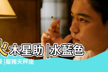 【天秤座生肖豬2018運勢大全】火木星助 |水藍色眼淚 |屬豬天秤座2022年運勢 |