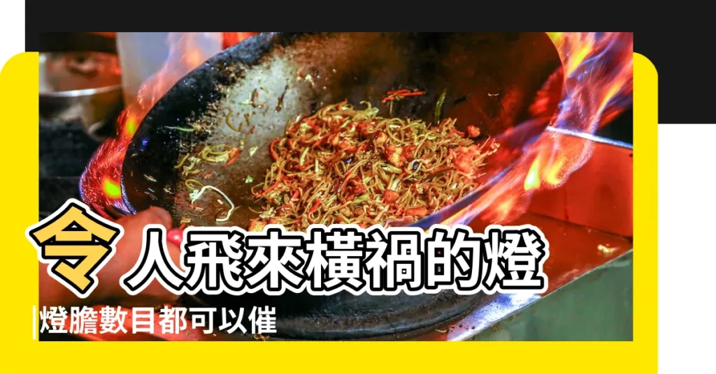 令人飛來橫禍的燈 |燈膽數目都可以催吉避兇 |千萬別選二 |【天花燈數量風水】