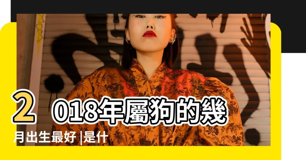 2018年屬狗的幾月出生最好 |是什麼星座 |2018年3月17日出生時間看命運 |【2018年3月17號小孩出生】