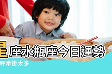【水瓶座7月6日運勢】星座水瓶座今日運勢 |天秤牽掛太多 |2023年7月6日 |