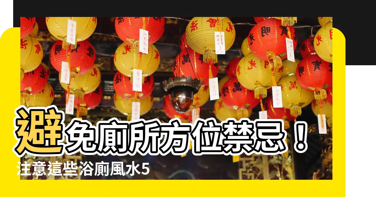 【廁所方位 禁忌】避免廁所方位禁忌！注意這些浴廁風水5大禁忌解法！