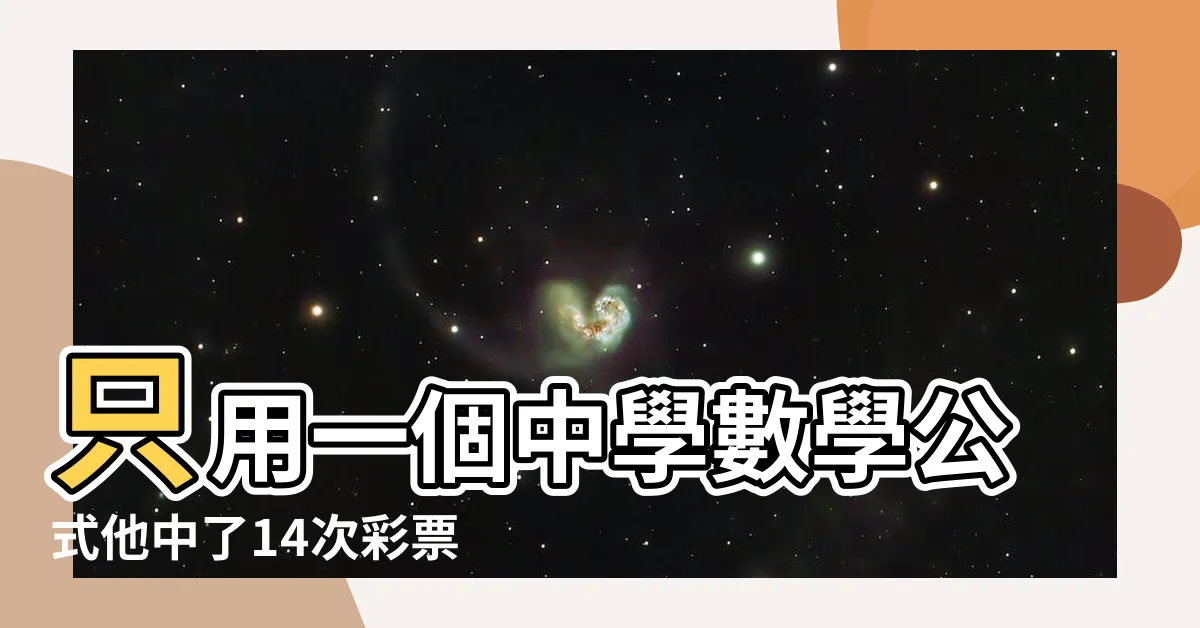 【中彩票方法】只用一個中學數學公式他中了14次彩票頭獎 |如何提高彩票中獎幾率 |彩票店老闆 |