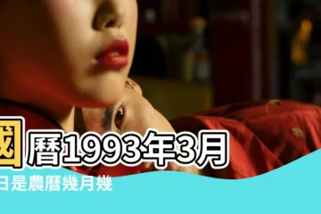 【1993年3月23日黃曆】國曆1993年3月23日是農曆幾月幾日 |黃曆查詢1993年3月23日 |屬什麼生肖 |